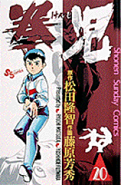 楽天ブックス: 拳児(1) - 藤原芳秀 - 9784091221117 : 本 楽天ブックス: 拳児(1) - 藤原芳秀 - 9784091221117 : 本