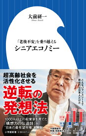 シニアエコノミー 「老後不安」を乗り越える （小学館新書） [ 大前 研一 ]