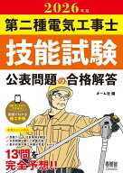 2026年版 第二種電気工事士技能試験 公表問題の合格解答 [ オーム社 ]