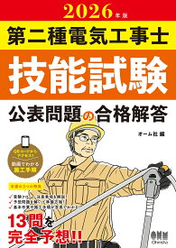 2026年版 第二種電気工事士技能試験 公表問題の合格解答 [ オーム社 ]