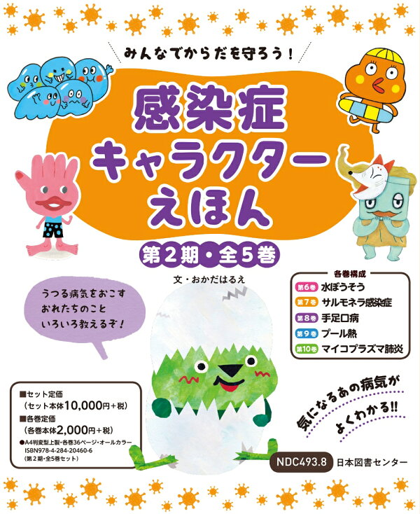 楽天ブックス: みんなでからだを守ろう！ 感染症キャラクターえほん 第 