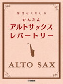 無理なく吹ける かんたん アルトサックス・レパートリー