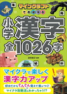 マインクラフトでおぼえる小学漢字 全1026字 [ 卯月啓子 ]