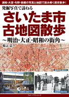 発掘写真で訪ねる　さいたま市古地図散歩　～明治・大正・昭和の街角～ [ 坂上 正一 ]