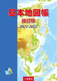 基本地図帳　改訂版　2021-2022 [ 二宮書店編集部 ]