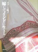 嫁してインドに生きる