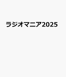 ラジオマニア2025