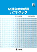 必携自治体職員ハンドブック　第7次改訂版