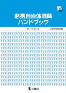 必携自治体職員ハンドブック　第7次改訂版 [ 公職研編集部 ]