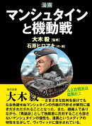 漫画マンシュタインと機動戦