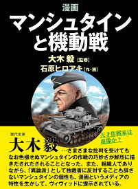 漫画マンシュタインと機動戦 [ 石原ヒロアキ ]