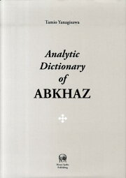 楽天ブックス: A grammar of Abkhaz - 柳沢民雄 - 9784894766358 : 本