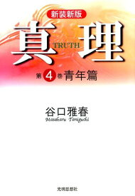 真理（第4巻）新装新版 青年篇 [ 谷口雅春 ]