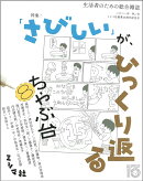 ちゃぶ台8　ミシマ社創業15周年記念号　特集：「さびしい」が、ひっくり返る