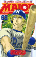 MAJOR（メジャー）（68）