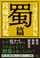 三国志名臣列伝　蜀篇