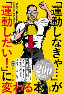 「運動しなきゃ…」が「運動したい！」に変わる本 [ Testosterone ]