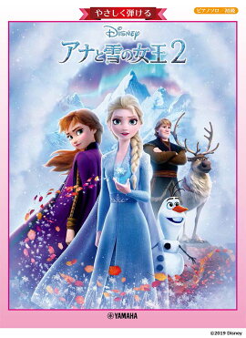 ピアノソロ やさしく弾ける アナと雪の女王2