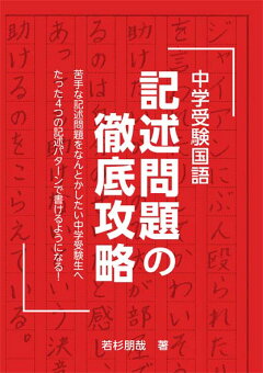 楽天ブックス 中学受験国語 記述問題の徹底攻略 若杉朋哉 本