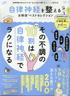 自律神経を整えるお得技ベストセレクション （晋遊舎ムック　お得技シリーズ／LDK特別編集　274）