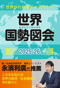 世界国勢図会 2025/26 世界がわかるデータブック（矢野恒太記念会）