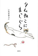 タムねこにまっしぐら