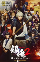 映画ノベライズ 銀魂2 掟は破るためにこそある