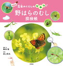 野はらのむし探検帳〜昆虫のくらしのひみつ！〜