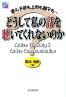 どうして私の話を聴いてくれないのか
