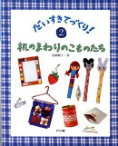 だいすきてづくり！（2）