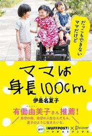 ママは身長100cm ハフポストブックス