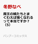 魔王の娘たちとまぐわえば強くなれるって本当ですか？（5）
