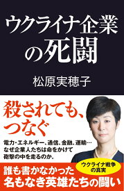 ウクライナ企業の死闘 （産経セレクト） [ 松原実穂子 ]