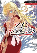 ツインリンカネーション（1）