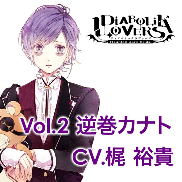 楽天ブックス: DIABOLIK LOVERS MORE CHARACTER SONG Vol．2 逆巻 