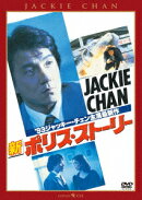 新ポリス・ストーリー デジタル・リマスター版