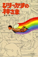 びりっかすの神さま