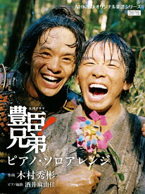 大河ドラマ 「豊臣兄弟！」 ピアノ・ソロアレンジ （NHK出版オリジナル楽譜シリーズ） [ 木村 秀彬 ]