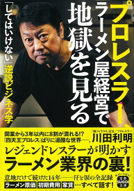 プロレスラー、ラーメン屋経営で地獄を見る （宝島SUGOI文庫） [ 川田 利明 (「麺ジャラスK」店主／プロレスラー) ]