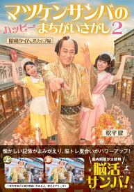 マツケンサンバのハッピーまちがいさがし2　昭和タイムスリップ編 [ 松平 健 ]