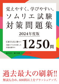 覚えやすく、学びやすい、ソムリエ試験対策問題集 2024年度版 CBT方式に勝つ!受験のプロが分析した出題高確率の1250問 [ 藤代 浩之 ]