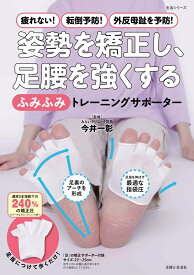 姿勢を矯正し、足腰を強くする「ふみふみ」トレーニングサポーター 疲れない！転倒予防！外反母趾を予防！ （生活シリーズ） [ 今井 一彰 ]
