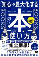 ひと目でわかる図解付き! 「知る」を最大化する本の使い方