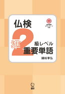 仏検準2級レベル重要単語