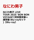 【予約】なにわ男子 LIVE TOUR 2025 'BON BON VOYAGE'(初回限定盤＋通常盤 Blu-rayセット)【Blu-ray】