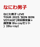 【予約】なにわ男子 LIVE TOUR 2025 'BON BON VOYAGE'(初回限定盤＋通常盤 Blu-rayセット)【Blu-ray】