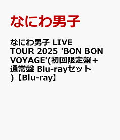 なにわ男子 LIVE TOUR 2025 'BON BON VOYAGE'(初回限定盤＋通常盤 Blu-rayセット)【Blu-ray】 [ なにわ男子 ]