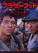 ブラザーフッド