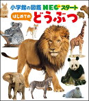 NEOスタート はじめての どうぶつ