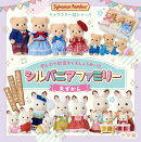 キャラクター超ひゃっか シルバニアファミリー大ずかん
